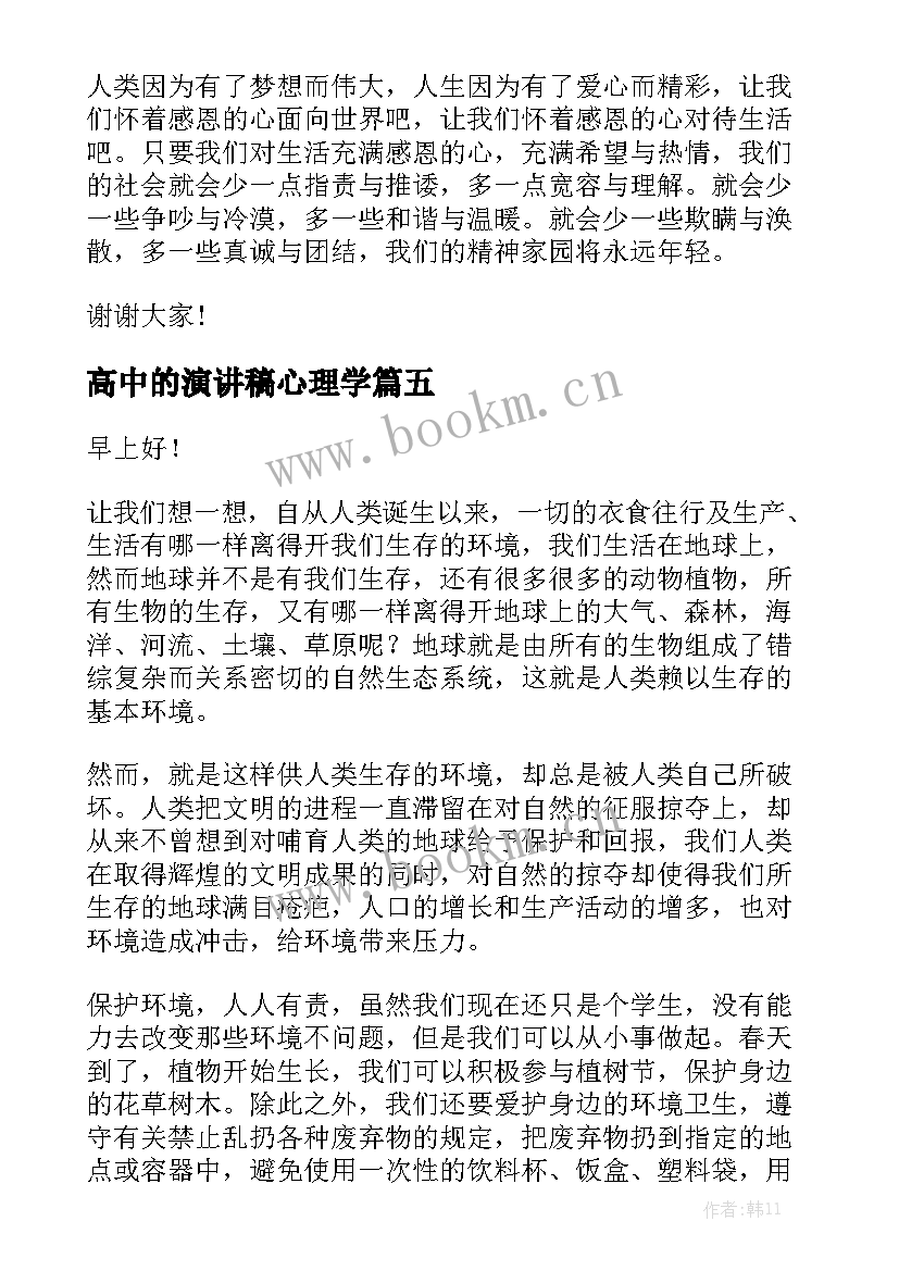 最新高中的演讲稿心理学(优质6篇)