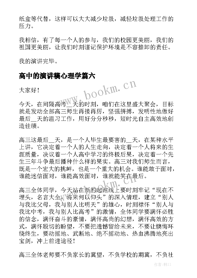 最新高中的演讲稿心理学(优质6篇)