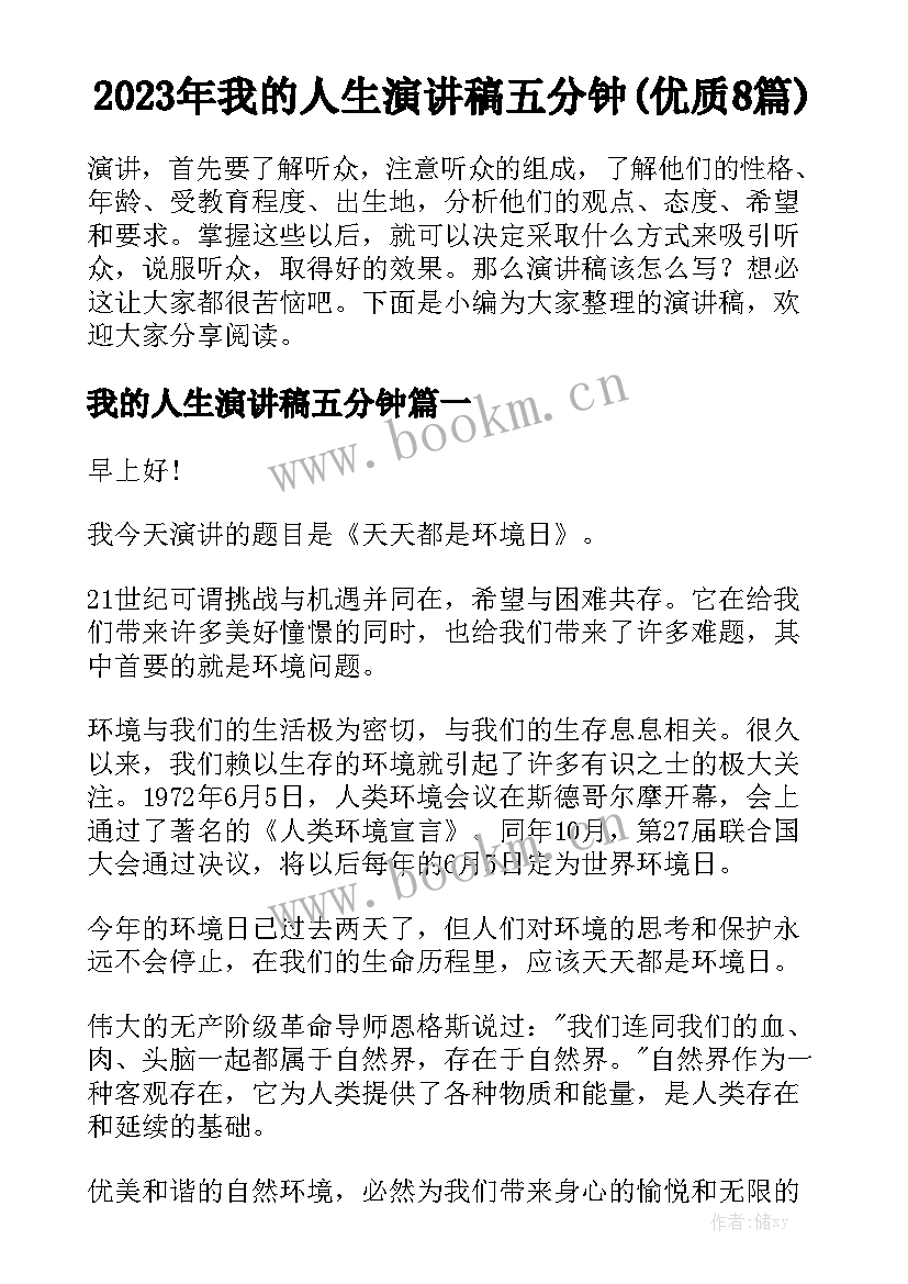 2023年我的人生演讲稿五分钟(优质8篇)