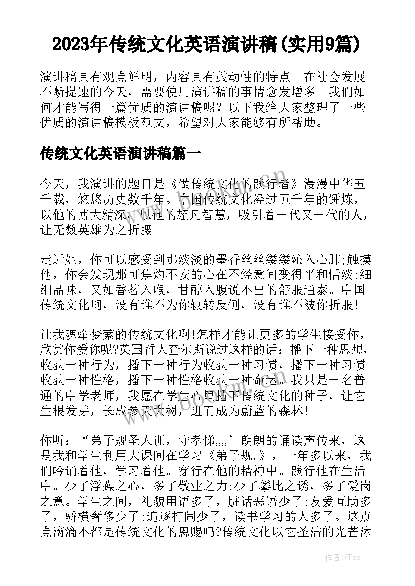 2023年传统文化英语演讲稿(实用9篇)