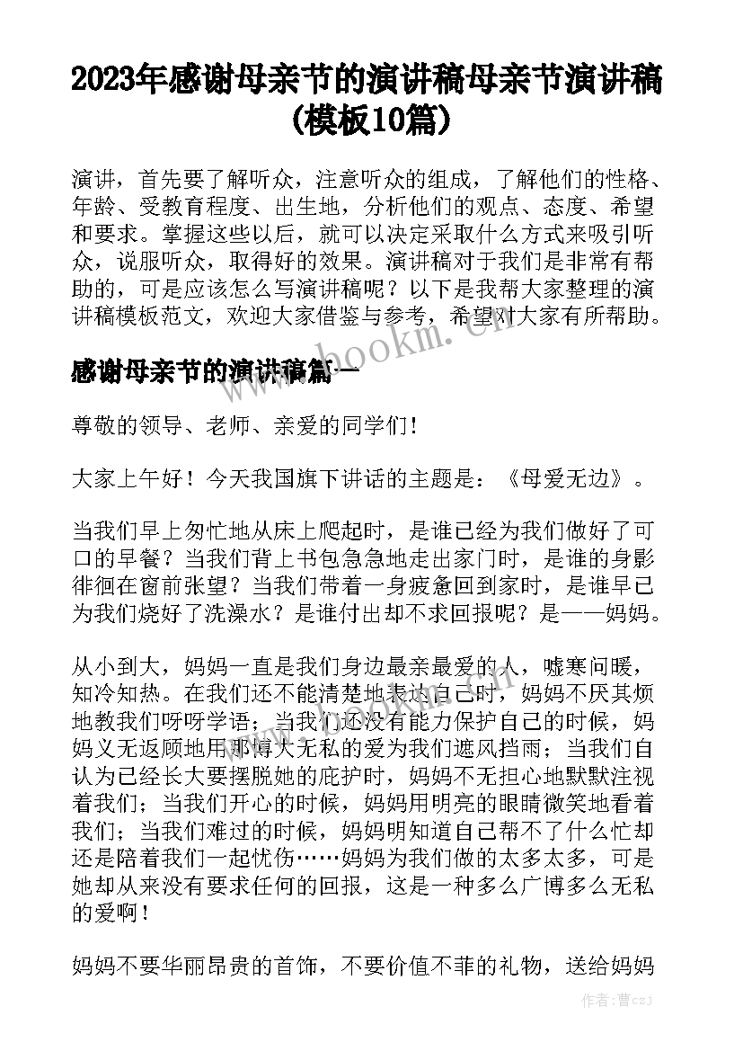 2023年感谢母亲节的演讲稿 母亲节演讲稿(模板10篇)