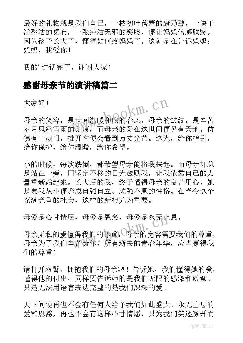 2023年感谢母亲节的演讲稿 母亲节演讲稿(模板10篇)