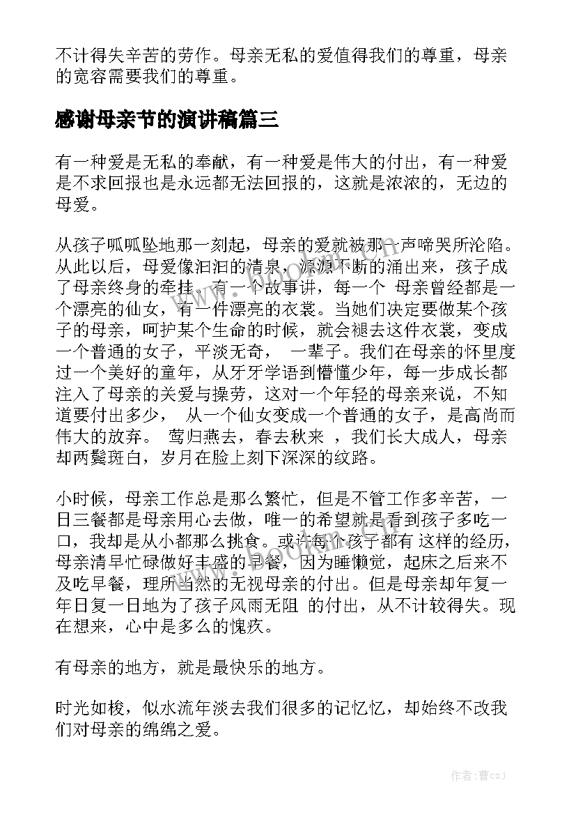 2023年感谢母亲节的演讲稿 母亲节演讲稿(模板10篇)