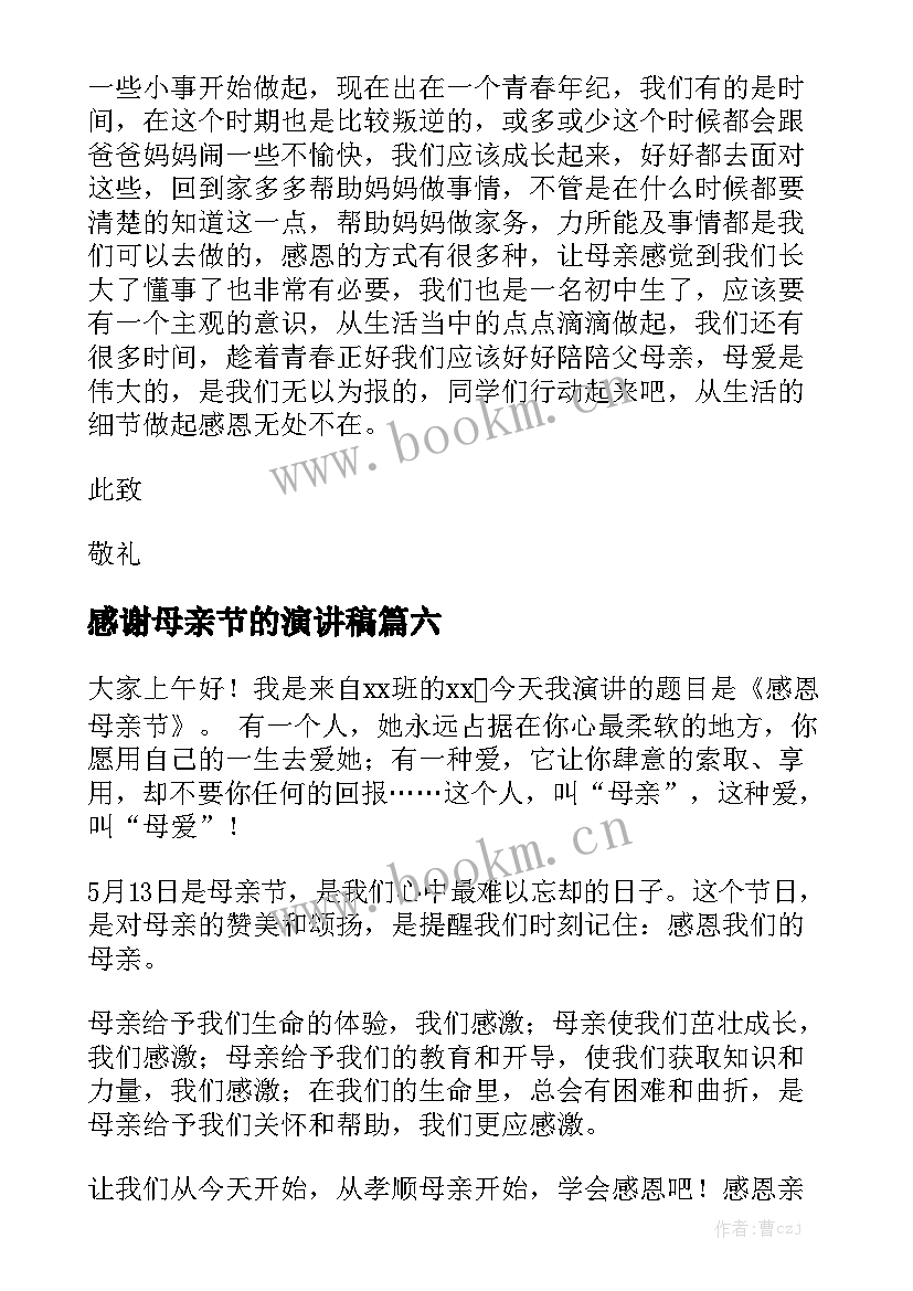 2023年感谢母亲节的演讲稿 母亲节演讲稿(模板10篇)