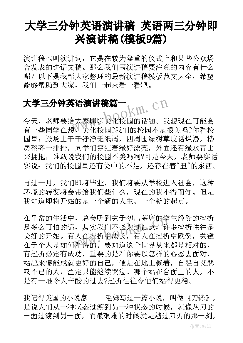 大学三分钟英语演讲稿 英语两三分钟即兴演讲稿(模板9篇)