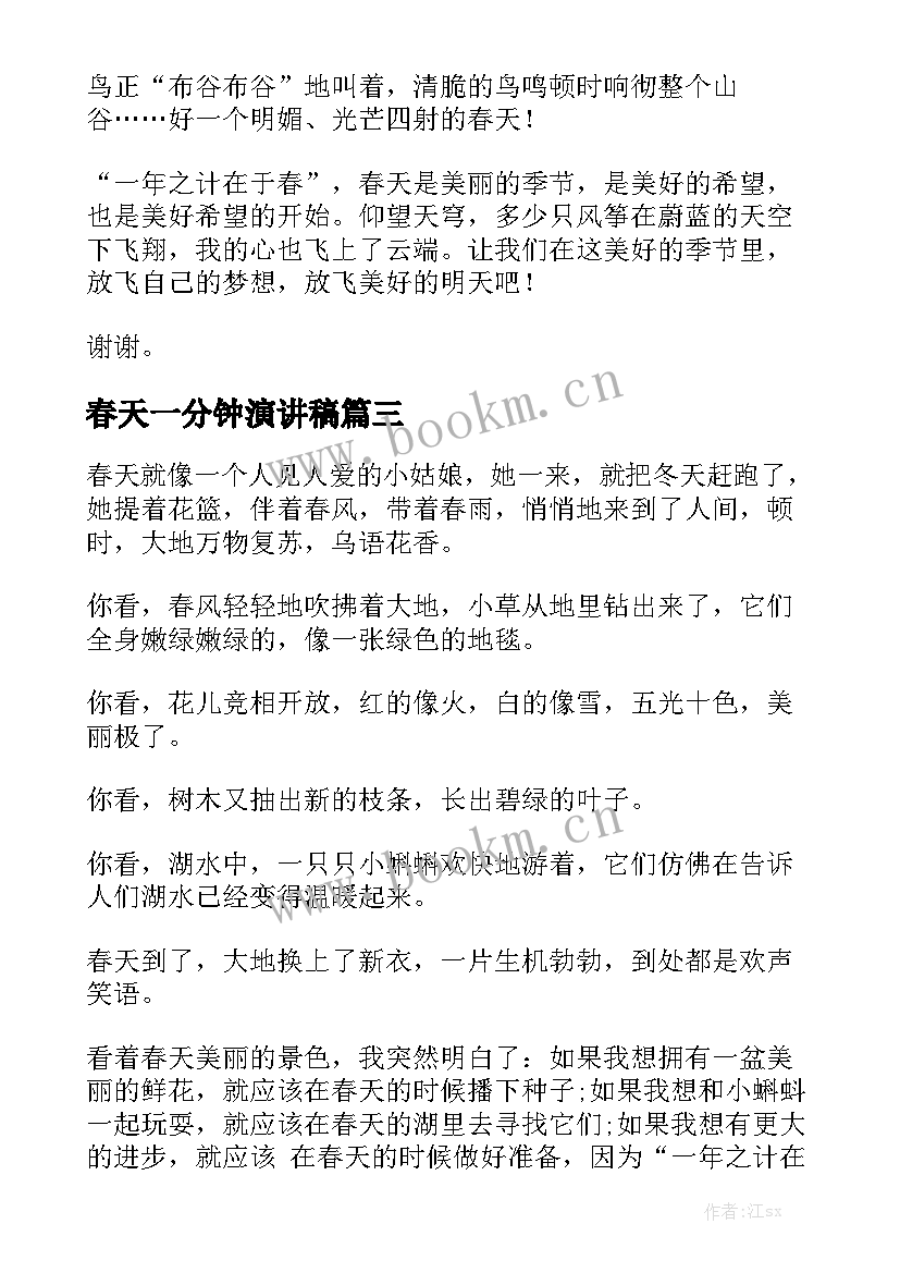 最新春天一分钟演讲稿 三分钟春天演讲稿(精选6篇)