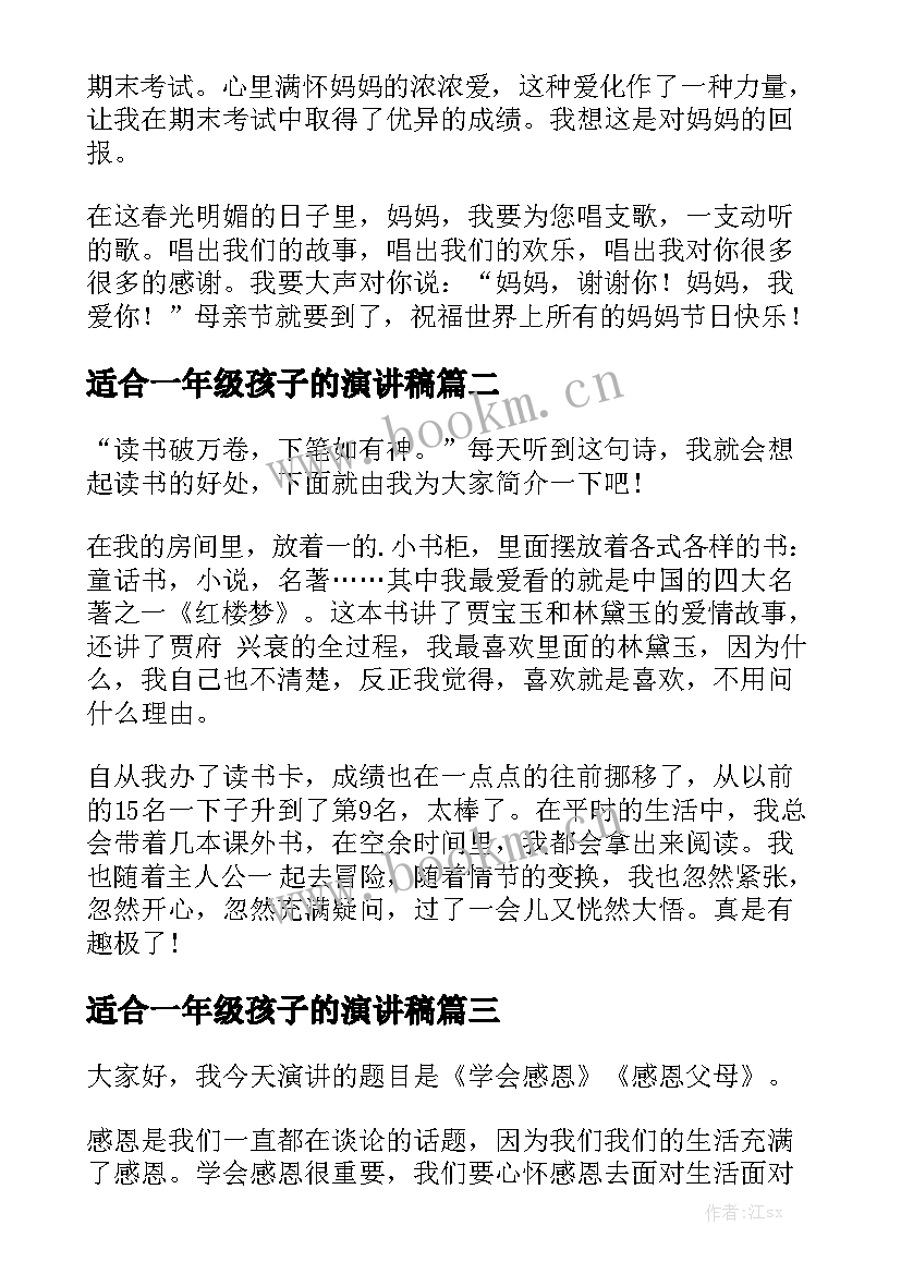 2023年适合一年级孩子的演讲稿(通用6篇)