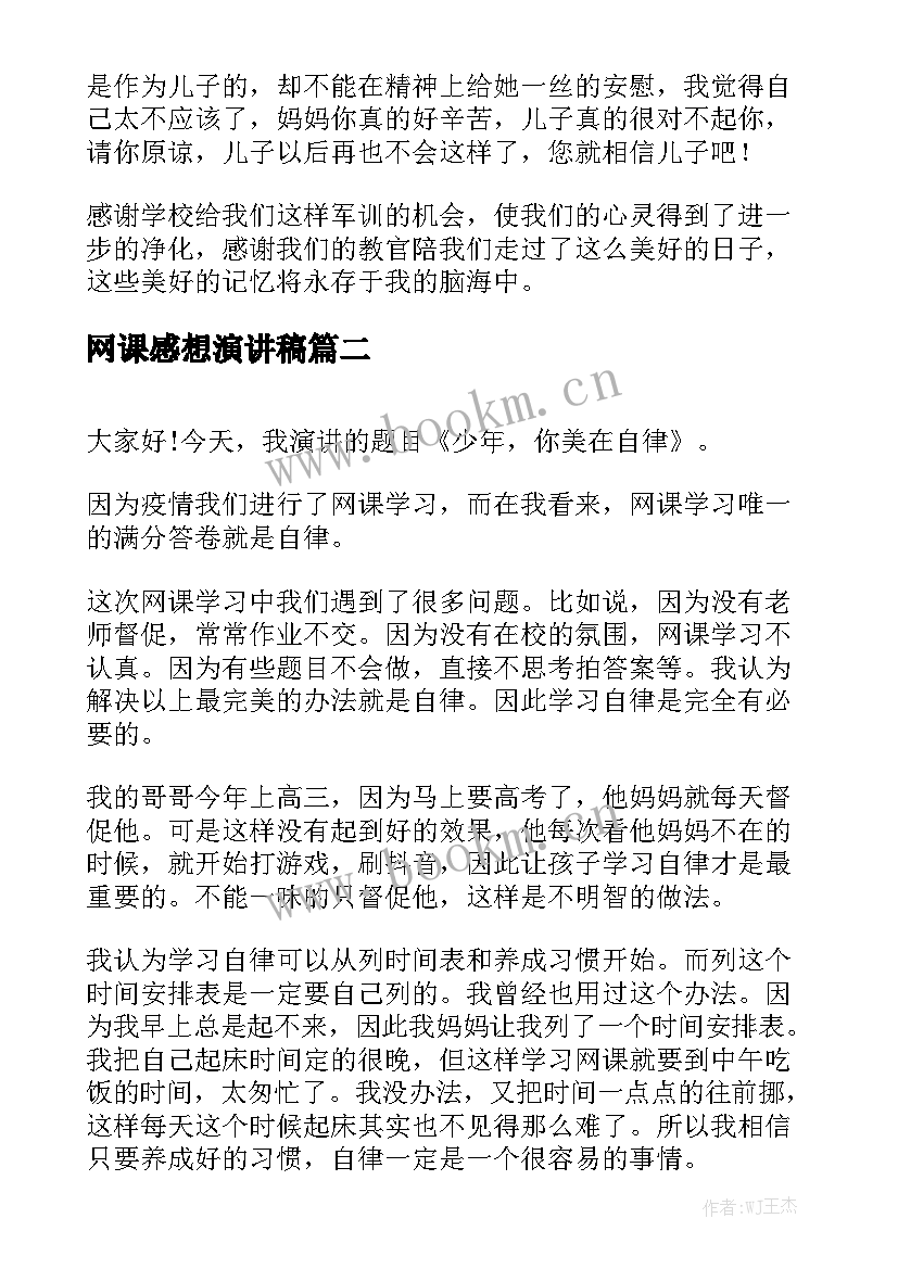 2023年网课感想演讲稿(通用7篇)