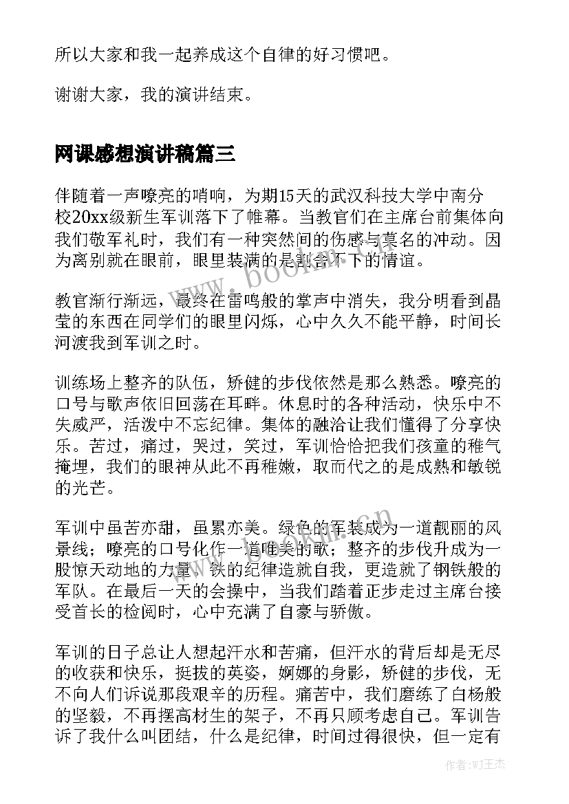 2023年网课感想演讲稿(通用7篇)