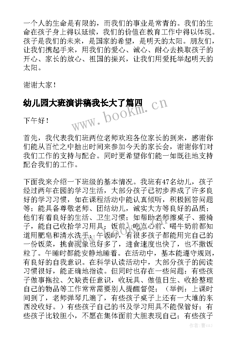 幼儿园大班演讲稿我长大了 幼儿园大班演讲稿(优秀8篇)