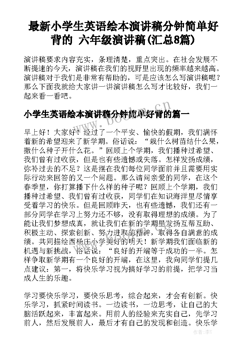 最新小学生英语绘本演讲稿分钟简单好背的 六年级演讲稿(汇总8篇)