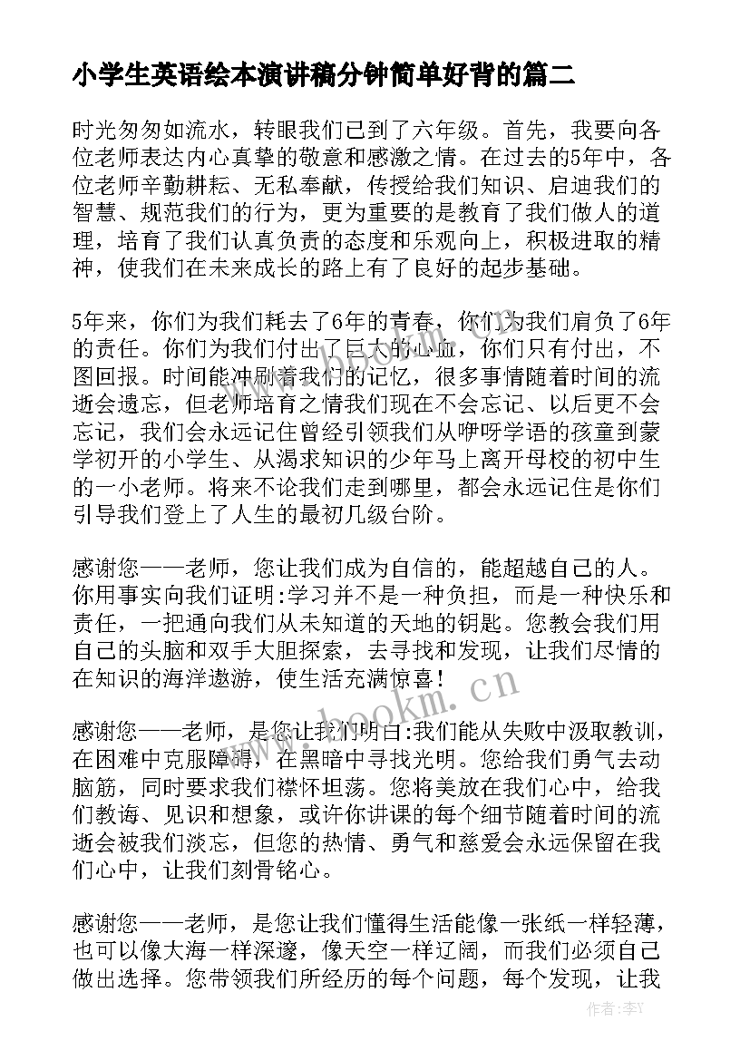 最新小学生英语绘本演讲稿分钟简单好背的 六年级演讲稿(汇总8篇)