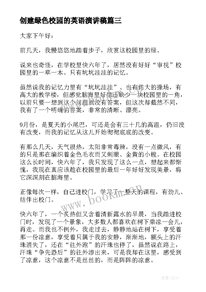 创建绿色校园的英语演讲稿 绿色校园演讲稿(精选5篇)