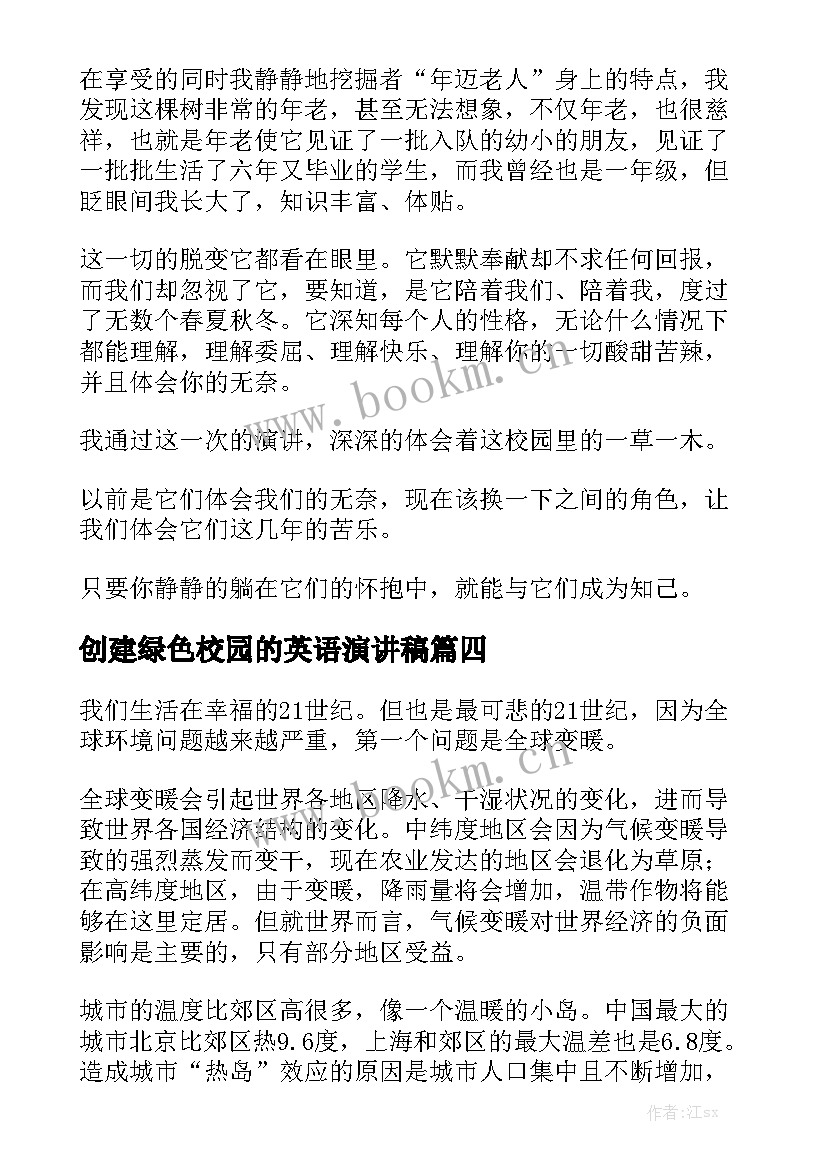 创建绿色校园的英语演讲稿 绿色校园演讲稿(精选5篇)