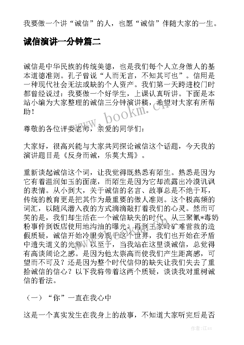 最新诚信演讲一分钟 诚信三分钟演讲稿(优秀6篇)