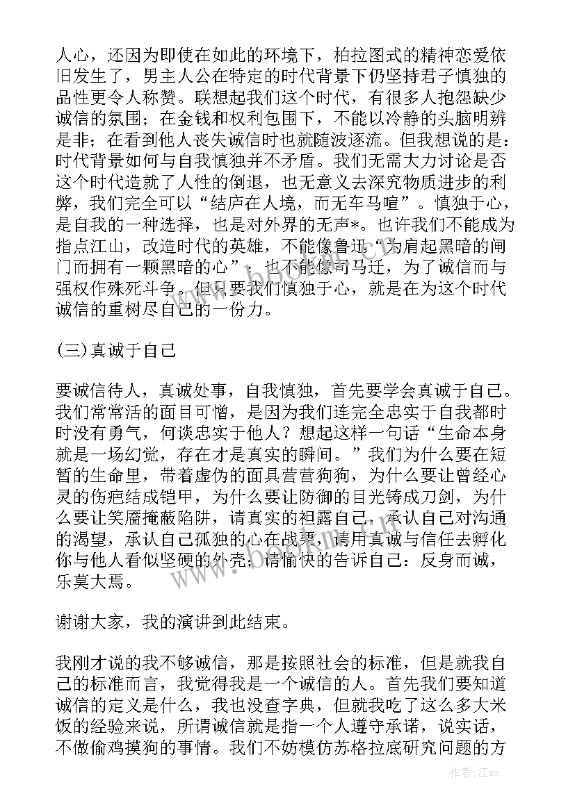 最新诚信演讲一分钟 诚信三分钟演讲稿(优秀6篇)