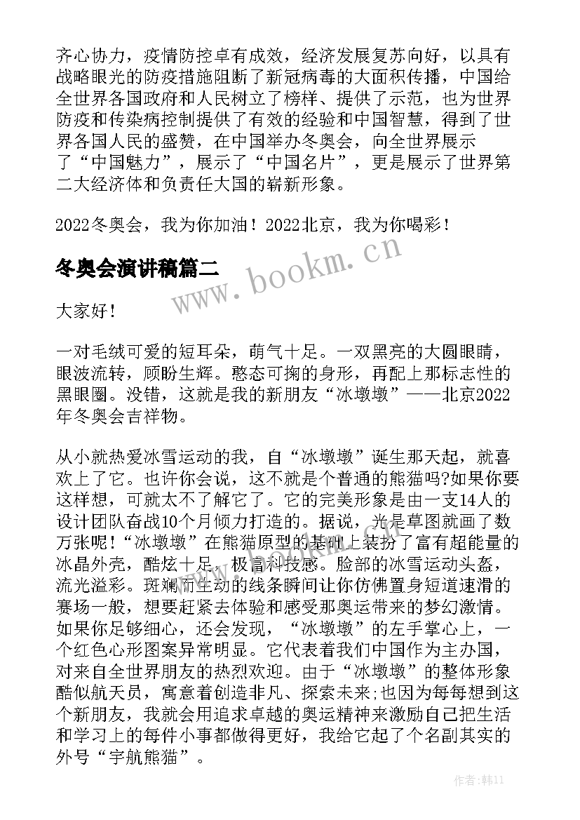 最新冬奥会演讲稿(模板8篇)