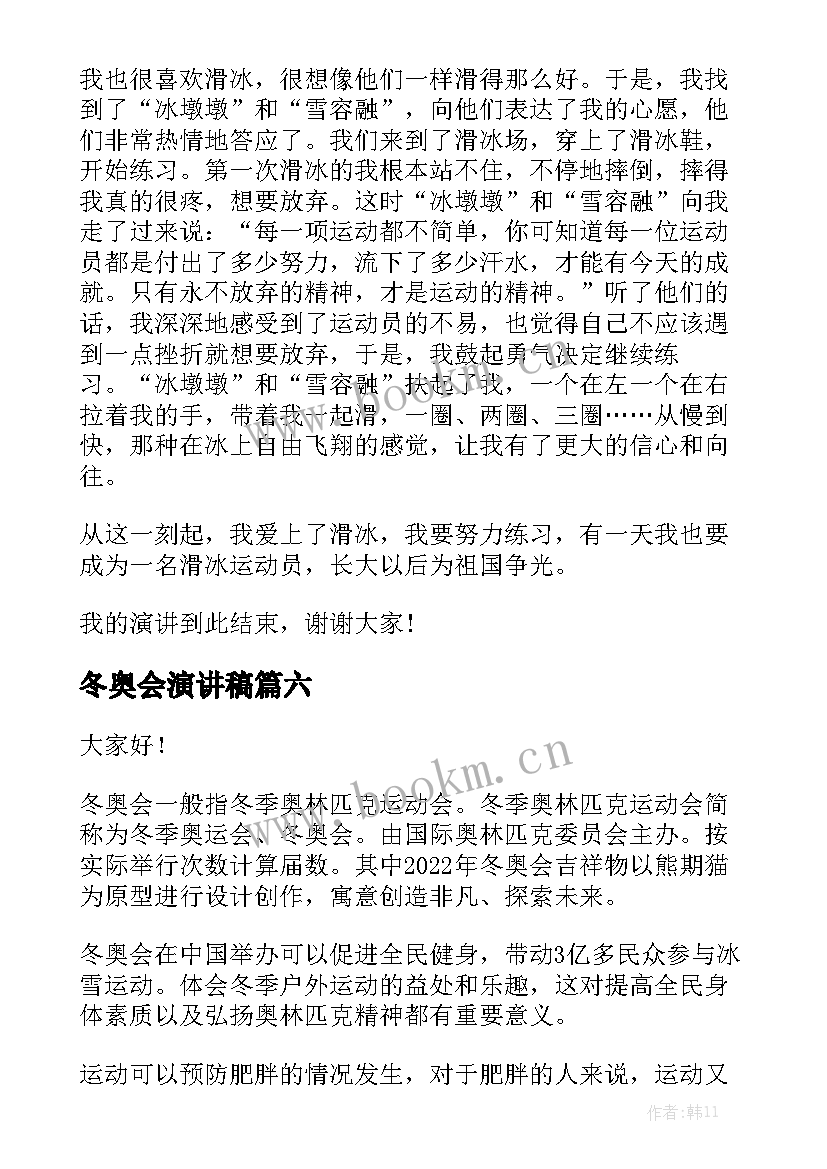 最新冬奥会演讲稿(模板8篇)