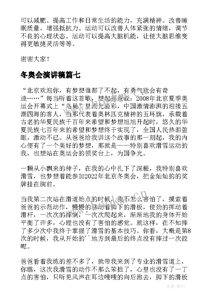 最新冬奥会演讲稿(模板8篇)