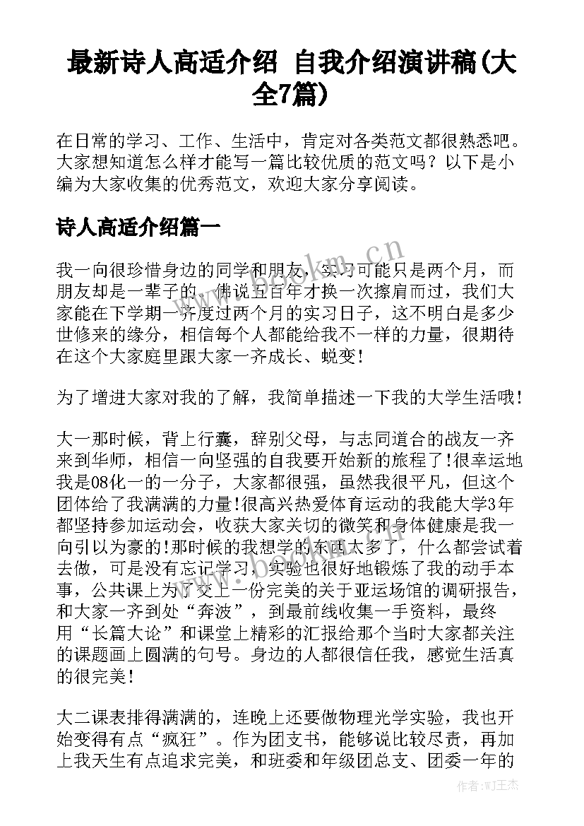 最新诗人高适介绍 自我介绍演讲稿(大全7篇)