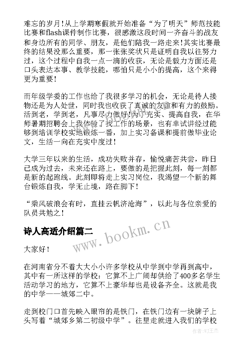 最新诗人高适介绍 自我介绍演讲稿(大全7篇)