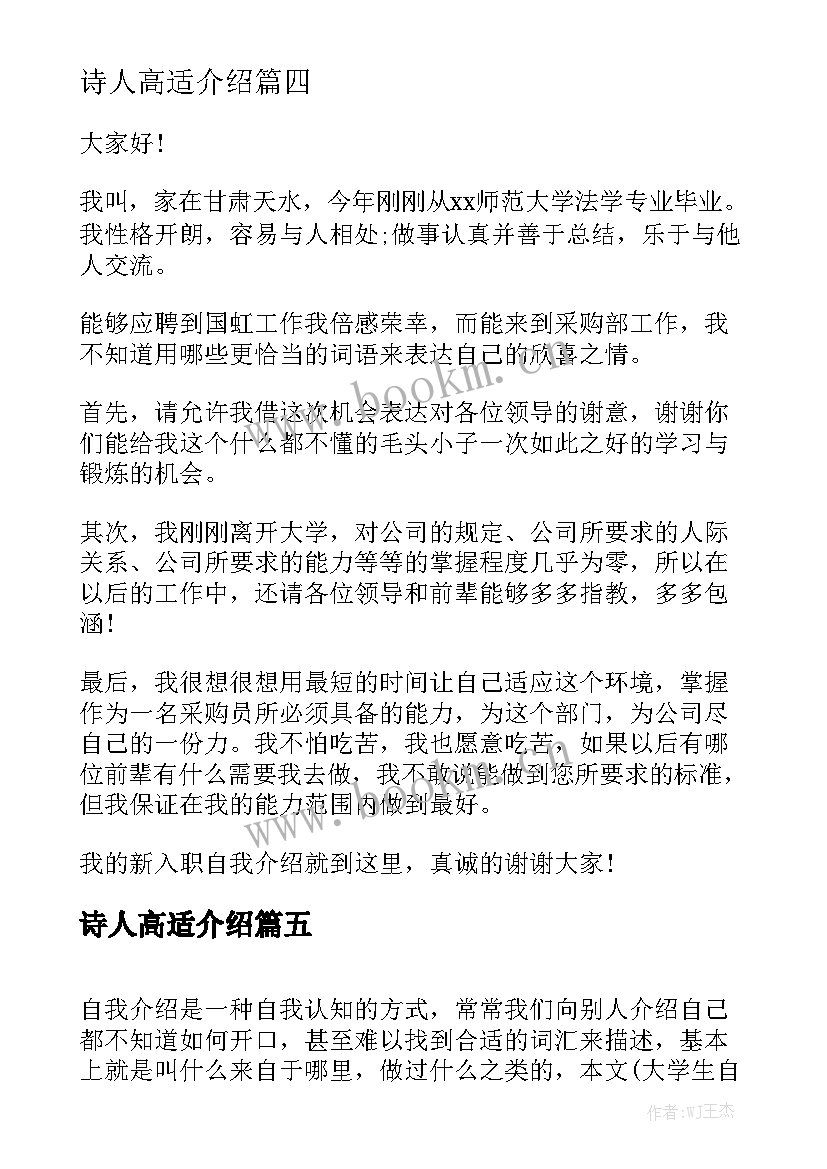 最新诗人高适介绍 自我介绍演讲稿(大全7篇)