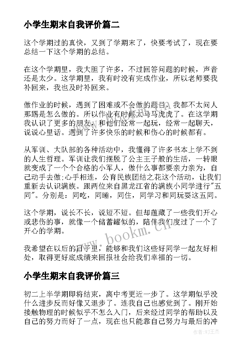 最新小学生期末自我评价(大全7篇)