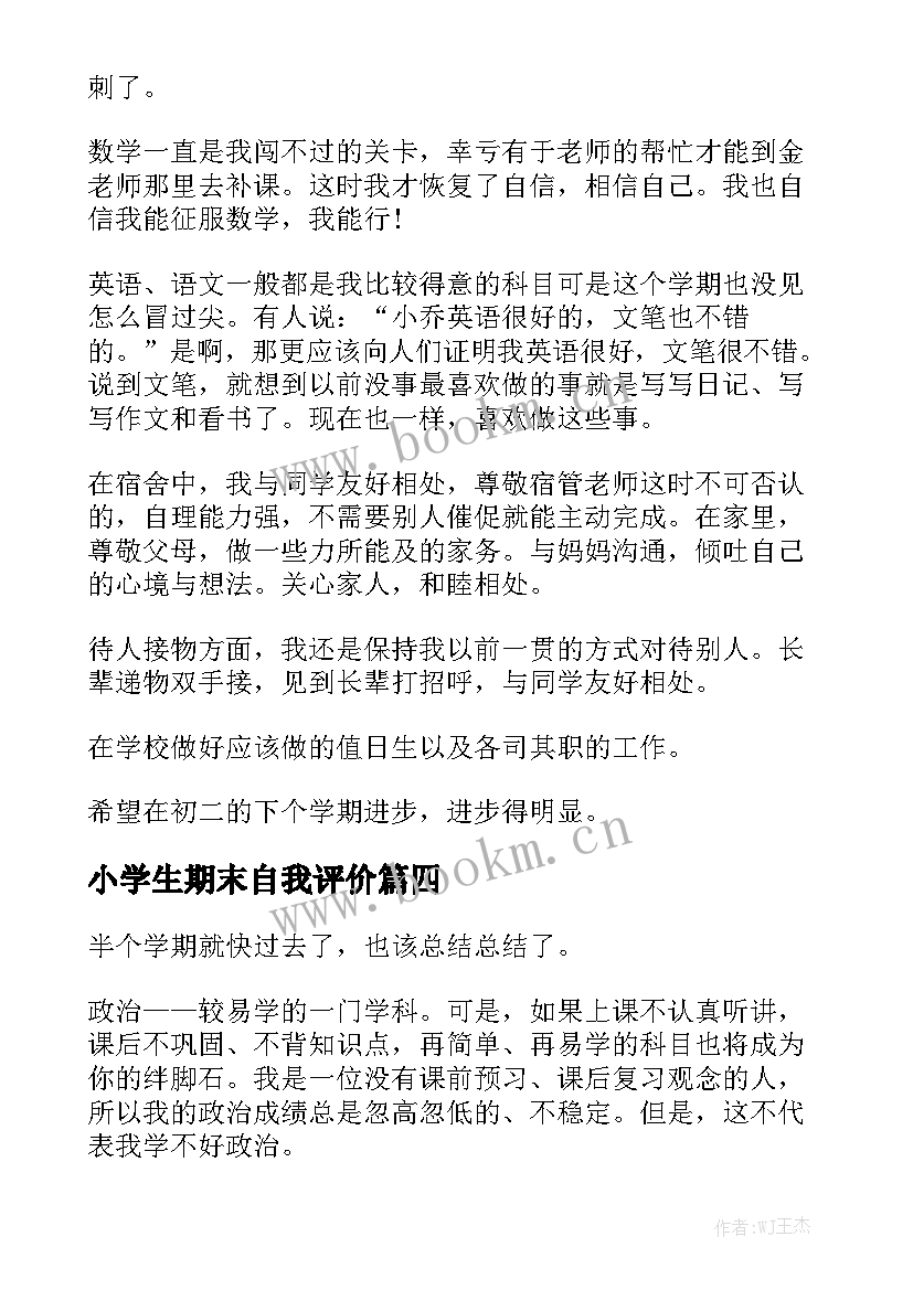 最新小学生期末自我评价(大全7篇)