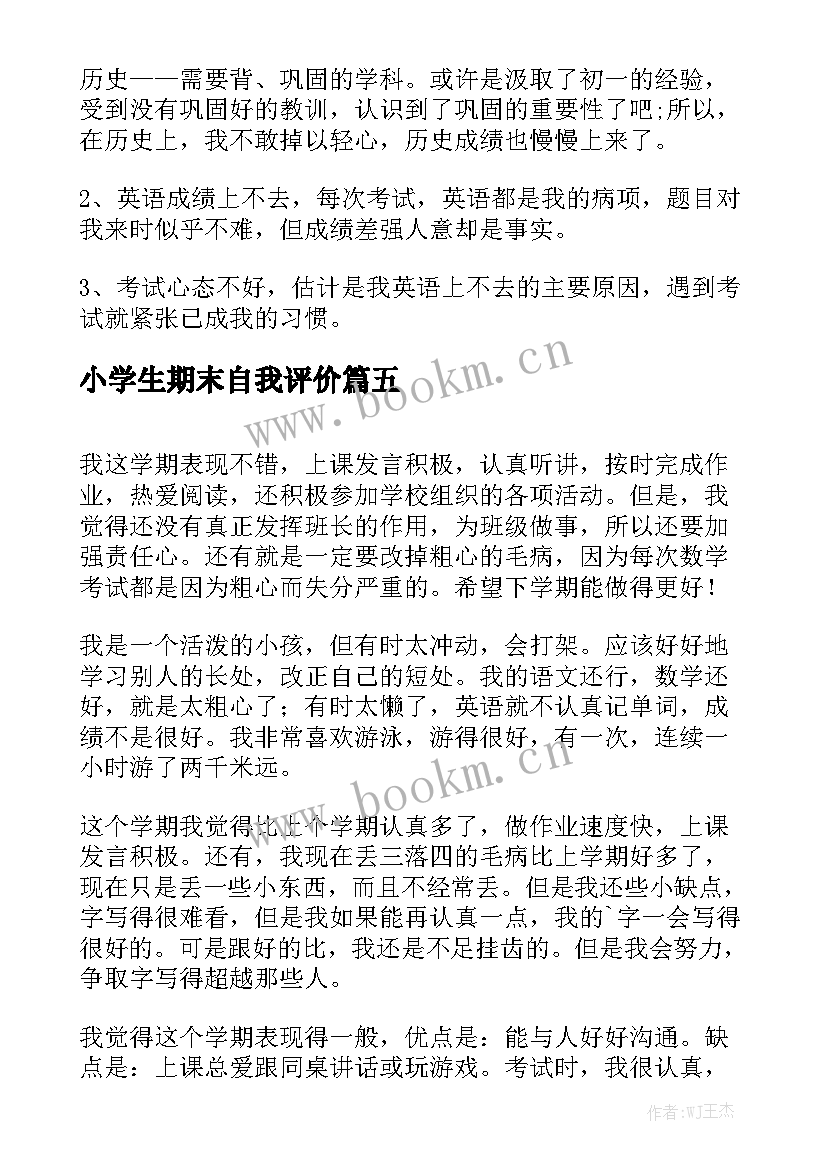 最新小学生期末自我评价(大全7篇)