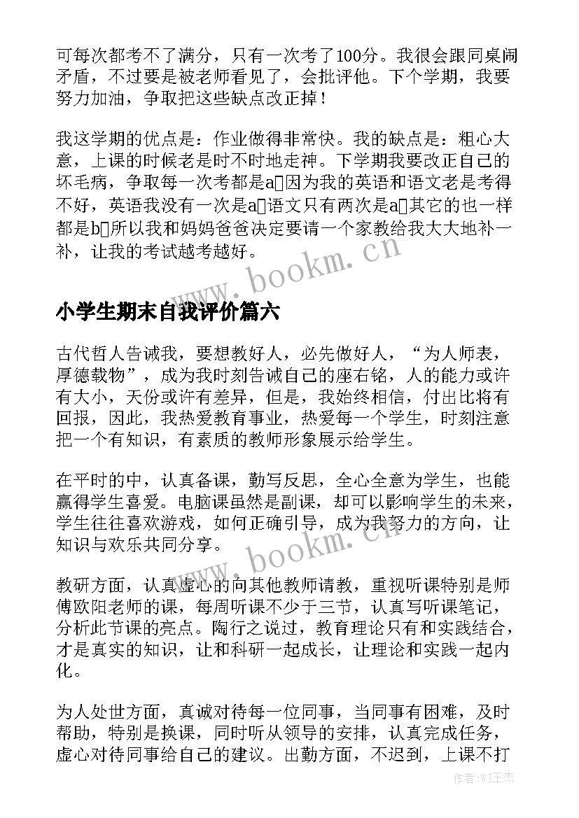 最新小学生期末自我评价(大全7篇)