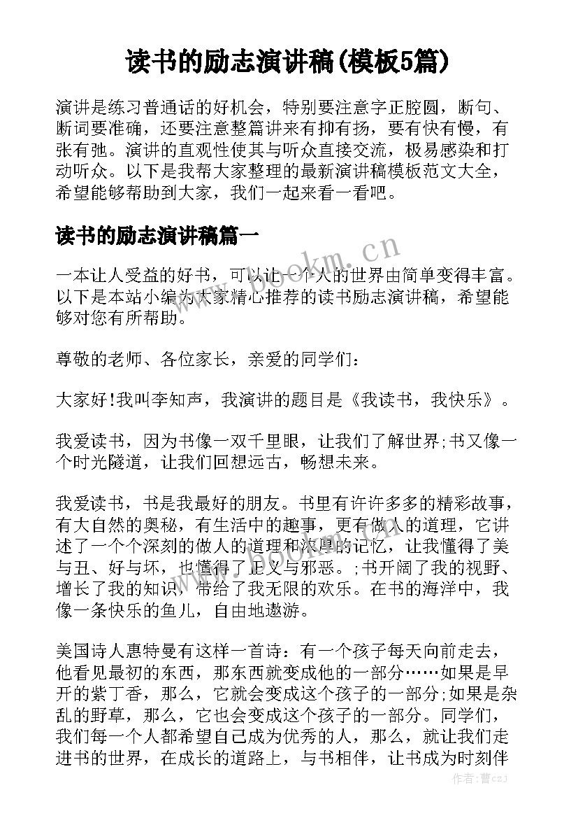 读书的励志演讲稿(模板5篇)