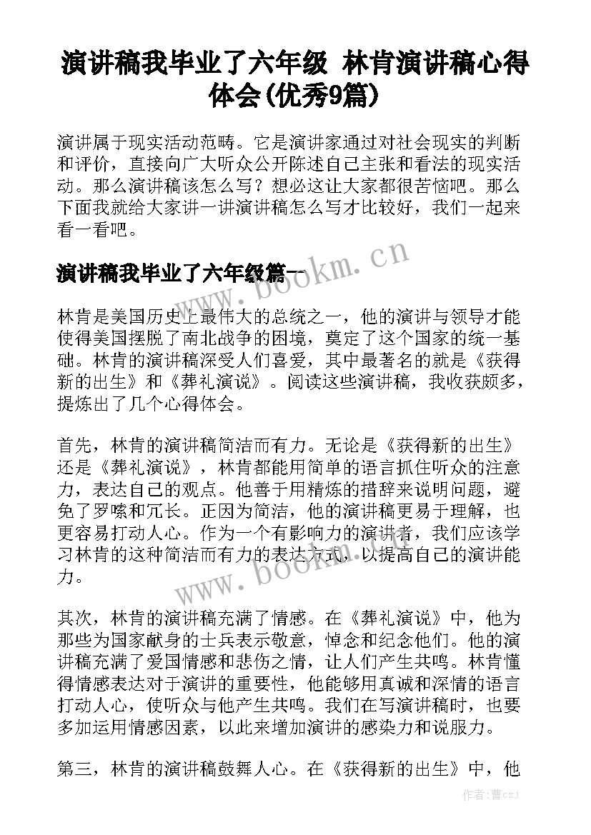 演讲稿我毕业了六年级 林肯演讲稿心得体会(优秀9篇)