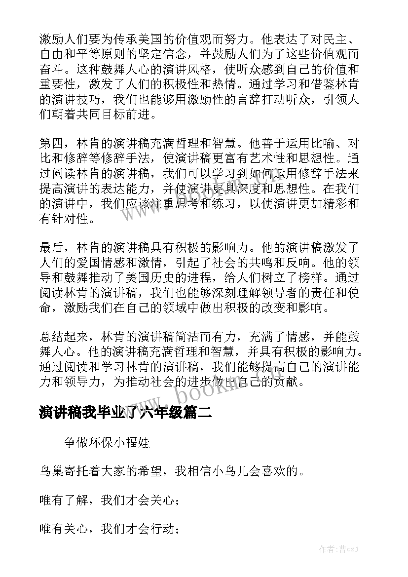 演讲稿我毕业了六年级 林肯演讲稿心得体会(优秀9篇)