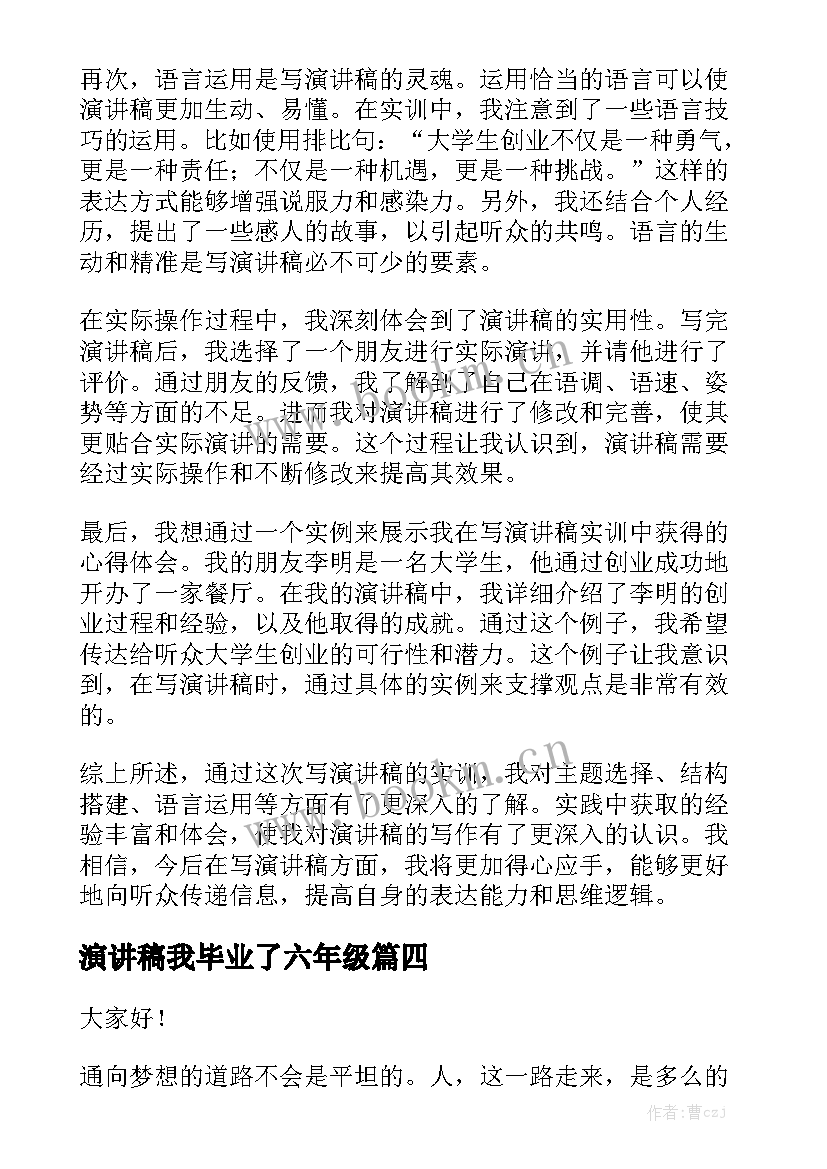 演讲稿我毕业了六年级 林肯演讲稿心得体会(优秀9篇)