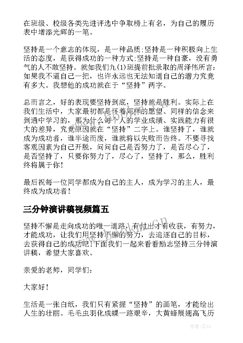 最新三分钟演讲稿视频(实用9篇)