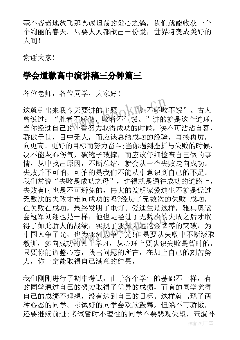 学会道歉高中演讲稿三分钟 高中三分钟演讲稿(模板6篇)