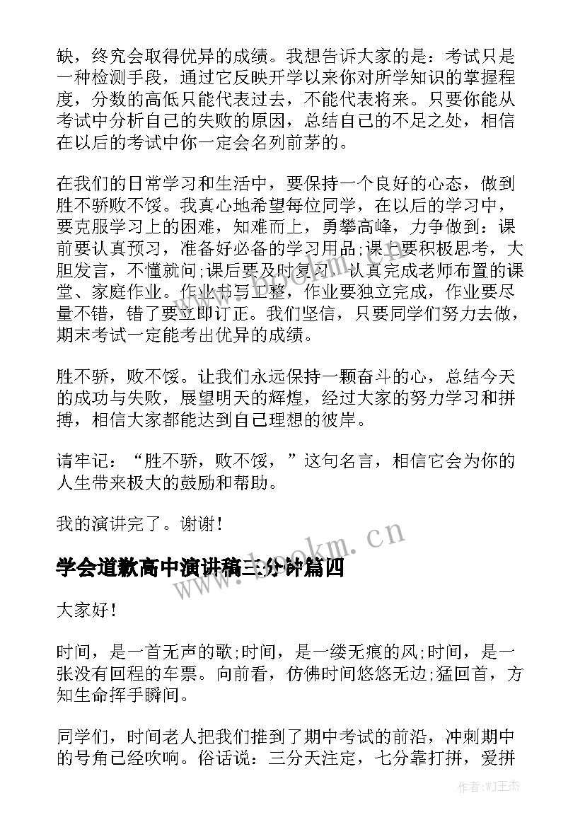 学会道歉高中演讲稿三分钟 高中三分钟演讲稿(模板6篇)