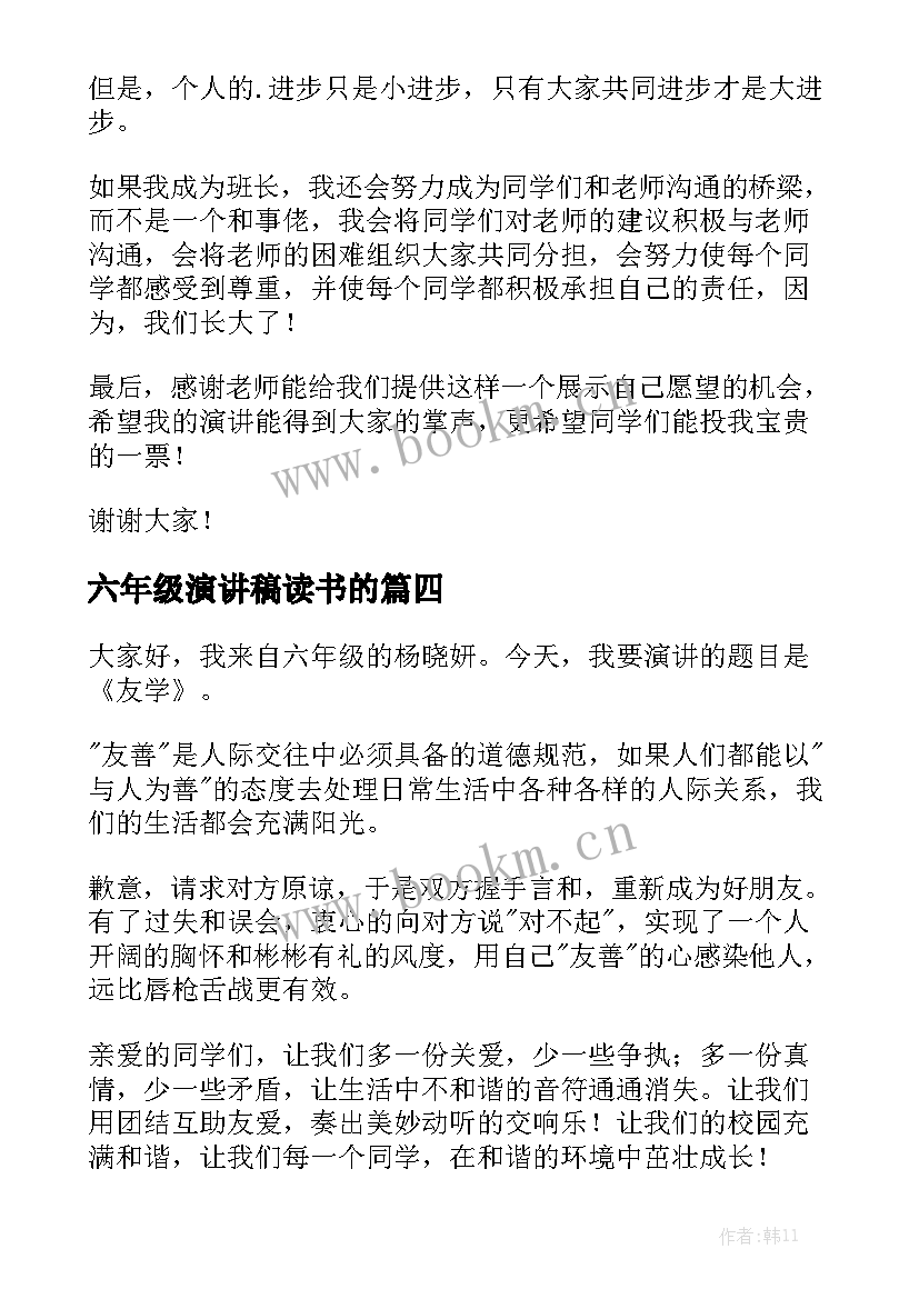 最新六年级演讲稿读书的 六年级演讲稿(通用9篇)