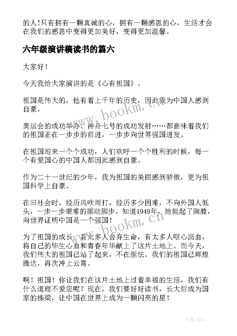 最新六年级演讲稿读书的 六年级演讲稿(通用9篇)