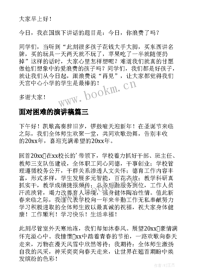 面对困难的演讲稿(汇总6篇)