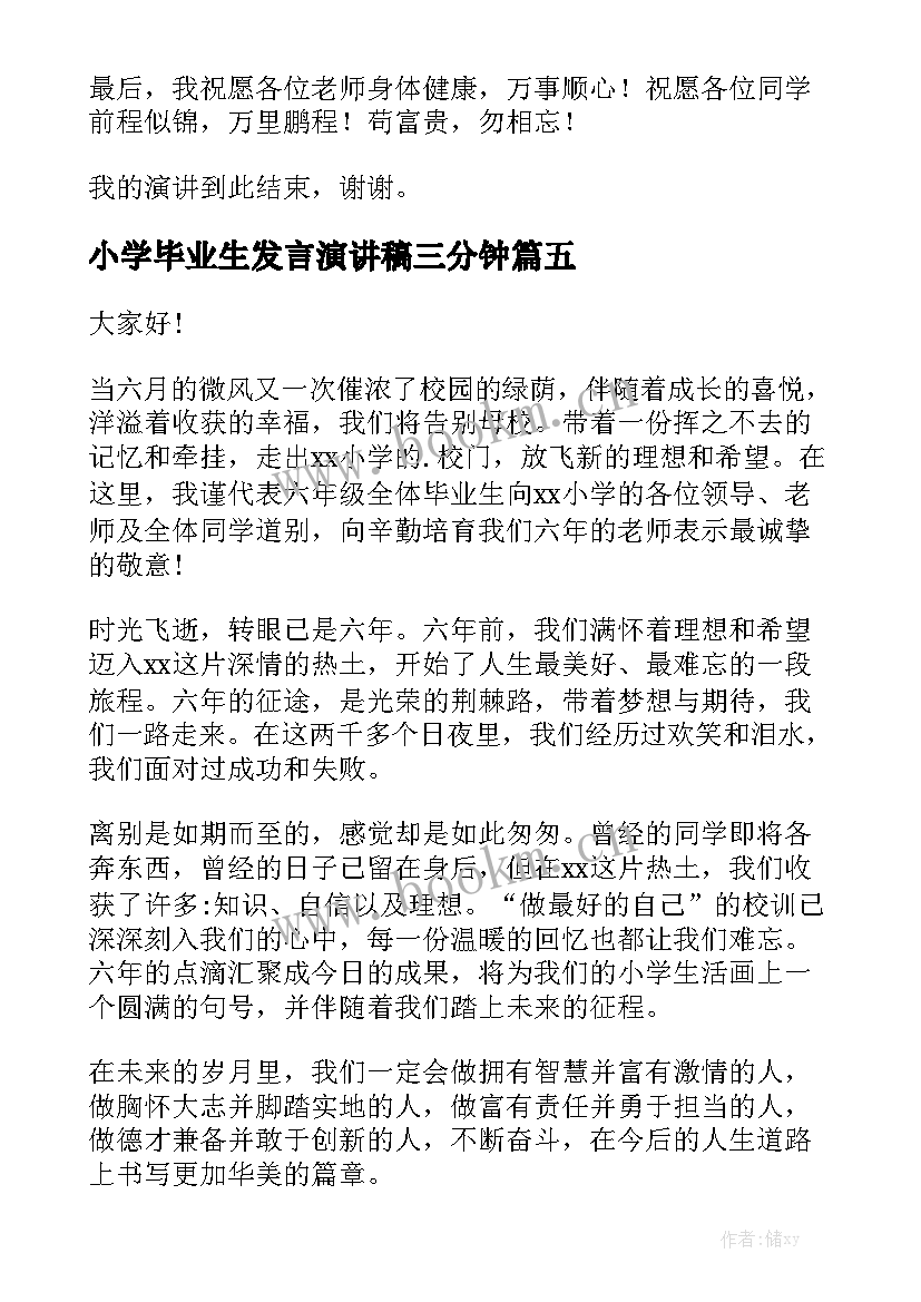 小学毕业生发言演讲稿三分钟(大全7篇)