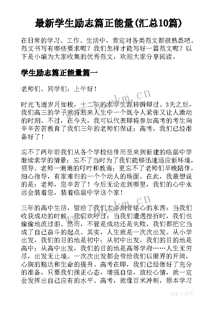 最新学生励志篇正能量(汇总10篇)