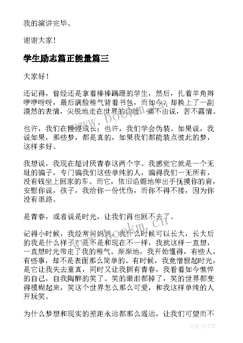 最新学生励志篇正能量(汇总10篇)