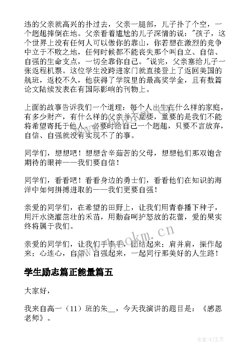 最新学生励志篇正能量(汇总10篇)