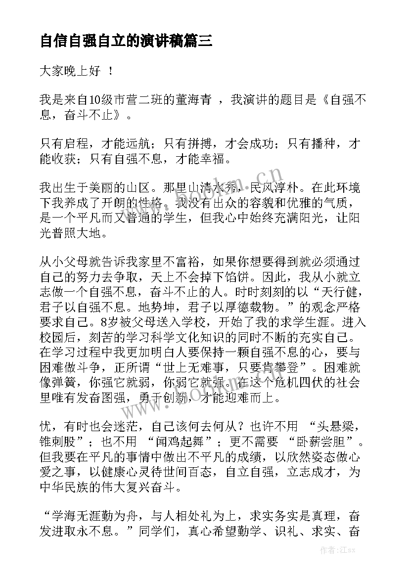 自信自强自立的演讲稿 自信自立自强演讲稿(精选5篇)