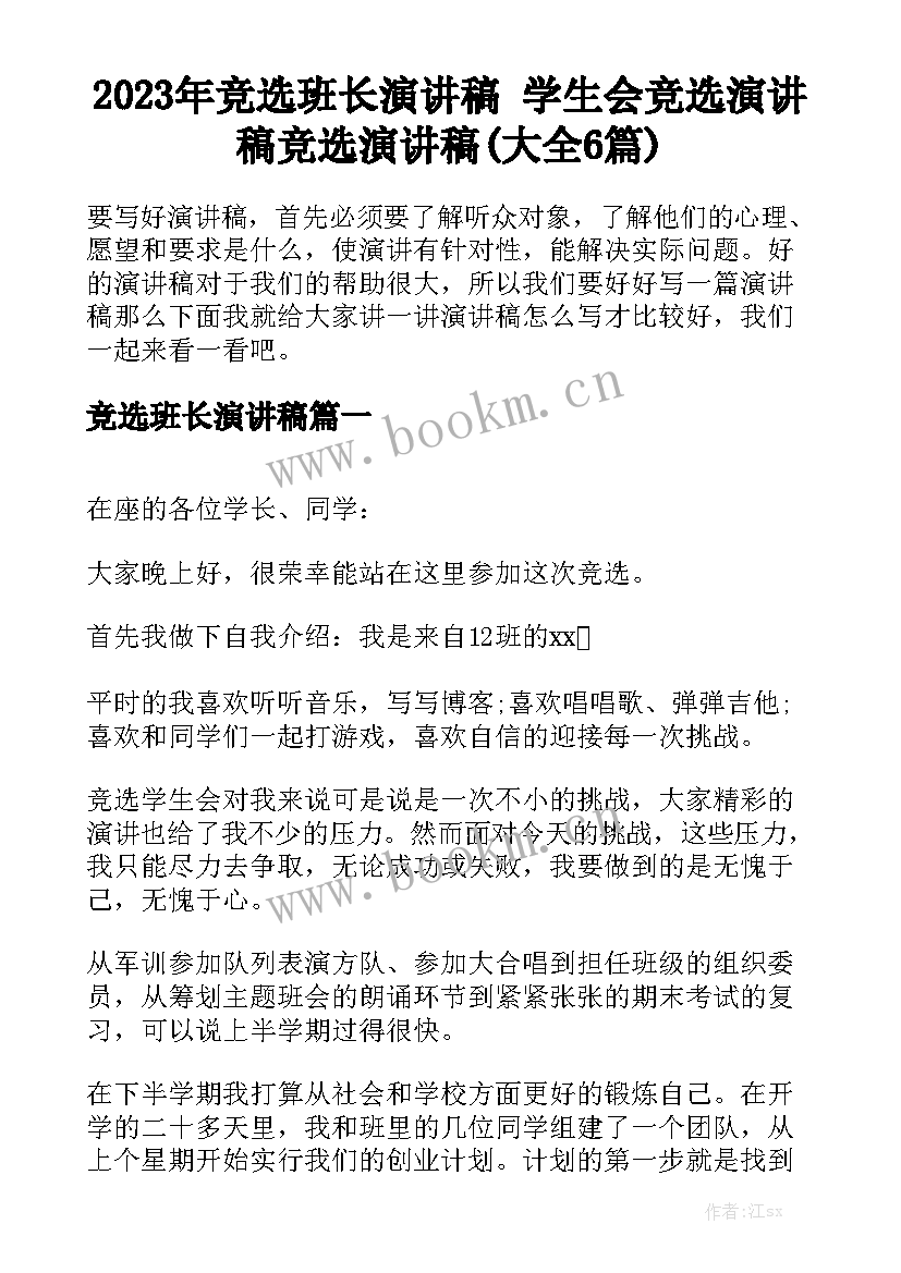 2023年竞选班长演讲稿 学生会竞选演讲稿竞选演讲稿(大全6篇)