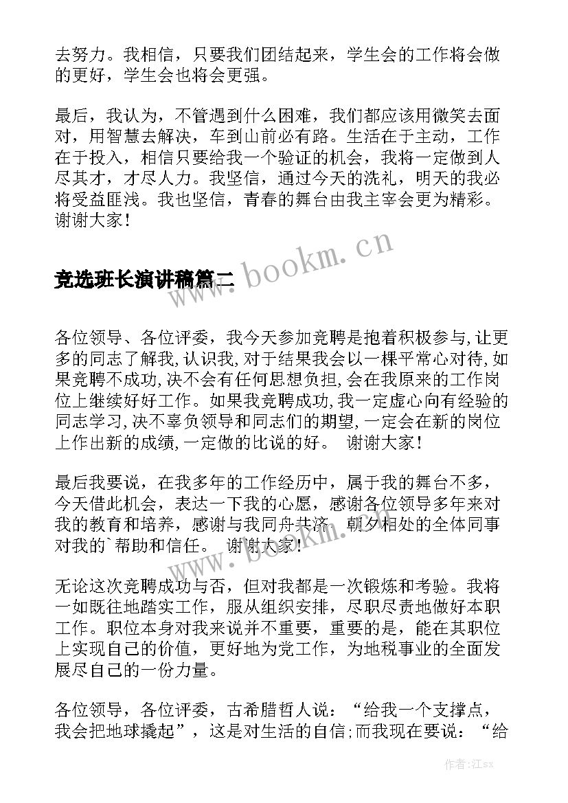 2023年竞选班长演讲稿 学生会竞选演讲稿竞选演讲稿(大全6篇)