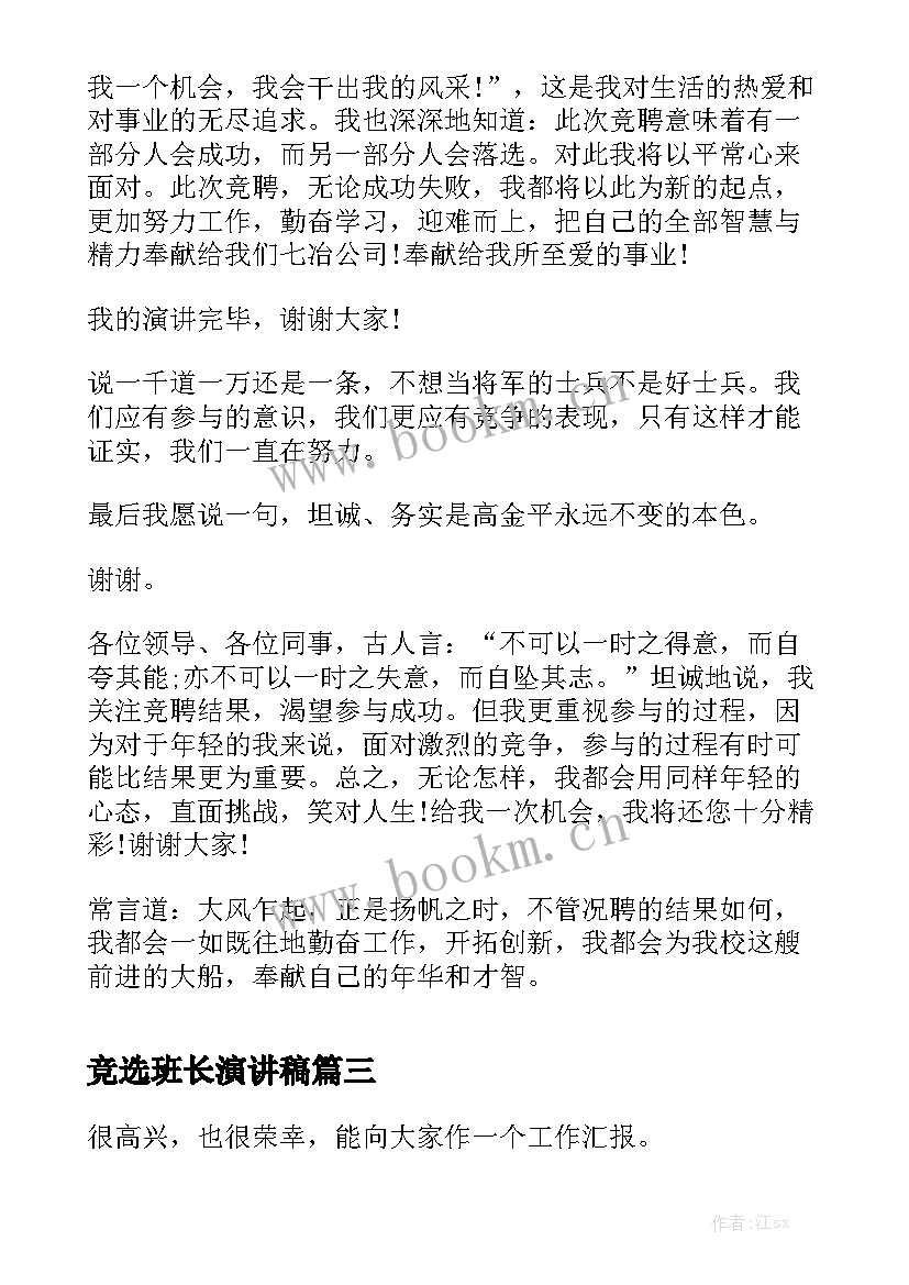 2023年竞选班长演讲稿 学生会竞选演讲稿竞选演讲稿(大全6篇)