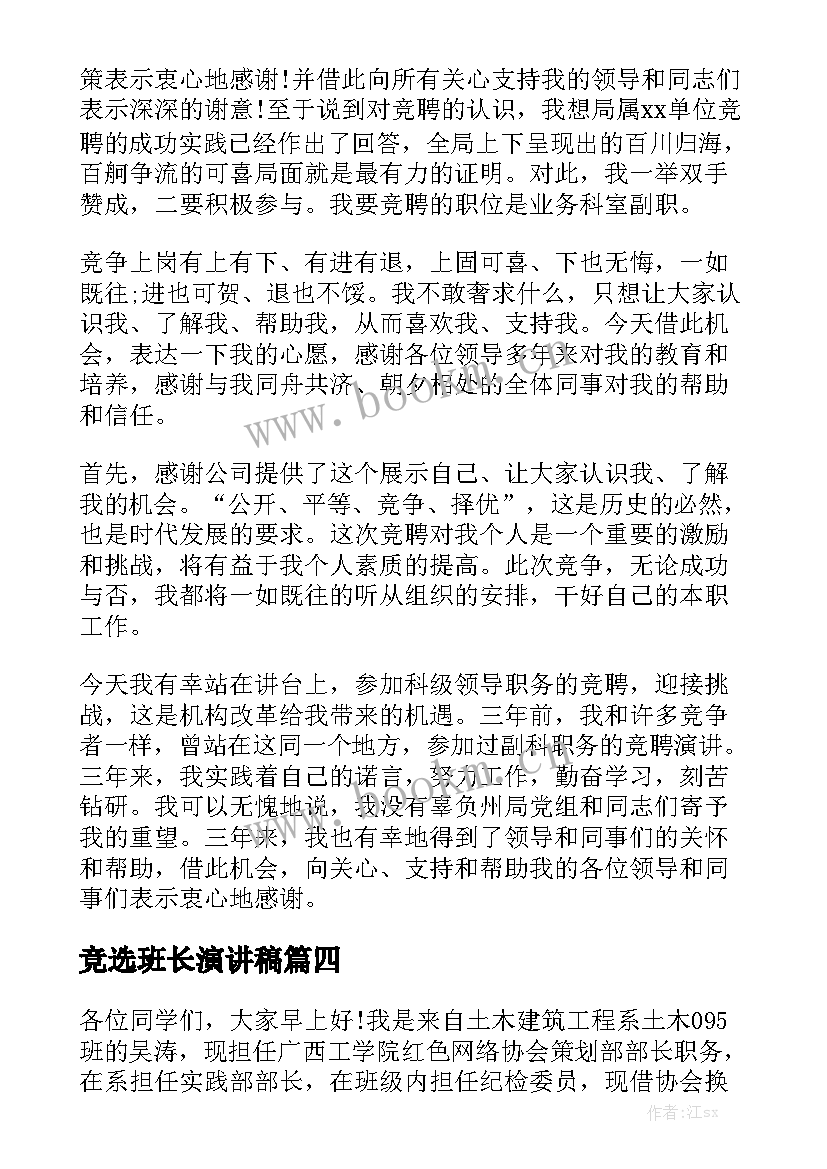 2023年竞选班长演讲稿 学生会竞选演讲稿竞选演讲稿(大全6篇)