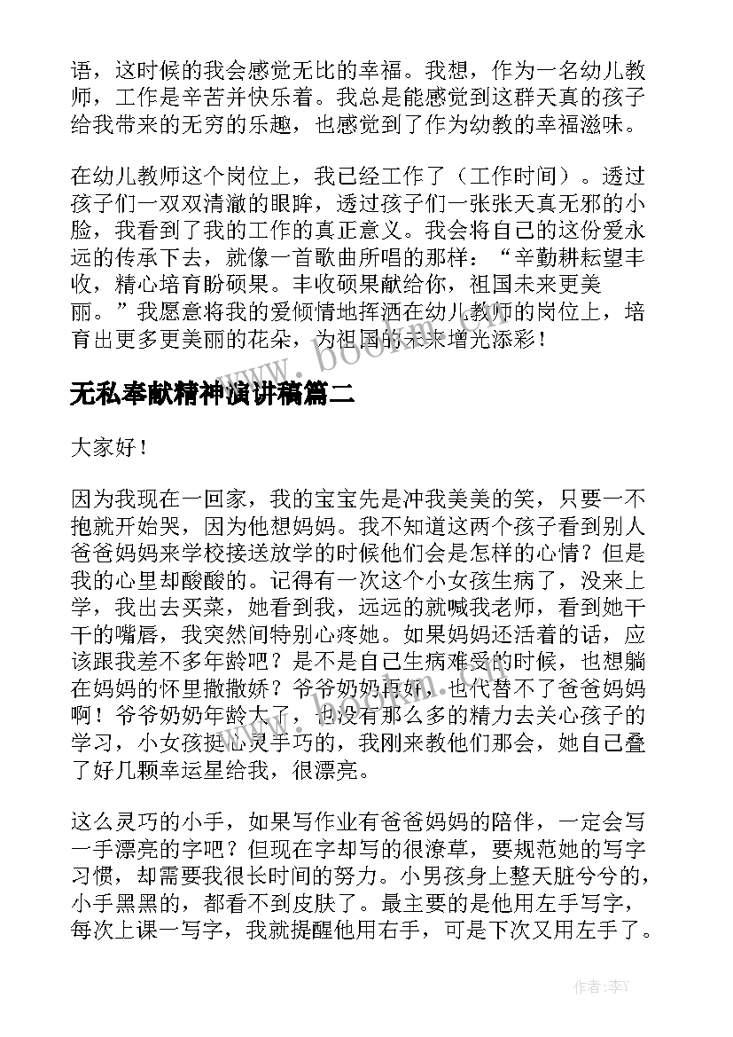 无私奉献精神演讲稿 教师无私奉献精神演讲稿(优质7篇)